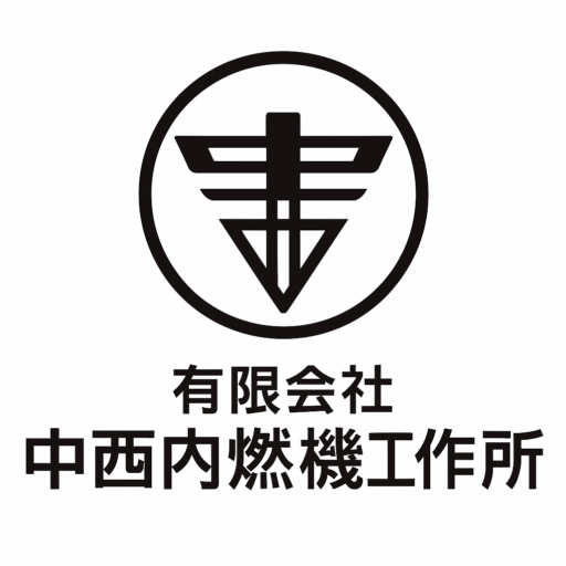 有限会社中西内燃機工作所